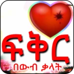 Logo of ፍቅርን በውብ ቃላት android Application 