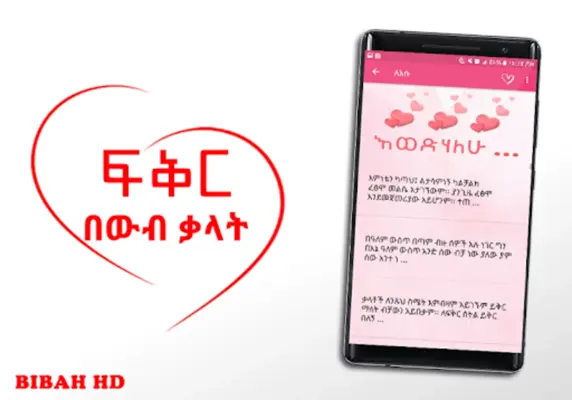 ፍቅርን በውብ ቃላት android App screenshot 5